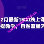 猴帝23年12月最新1600线上课程，0粉起号实操教学，自然流量天花板