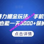 抖音游戏      掘金玩法，手机即可操作，小白也能一天3000+保姆教程【揭秘】