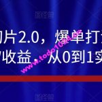 抖音IP切片2.0，爆单打法，千粉账号5W收益，从0到1实战教学【揭秘】