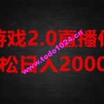 游戏直播2.0新玩法，单账号每日入1800+，不露脸直播，小白轻松上手【揭秘】