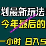 视频号分成计划最新玩法，日入500+，年末最后的冲刺【揭秘】