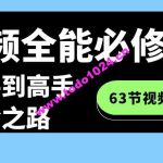 短视频全能必修课程：从新手到高手进阶之路（63节视频课）