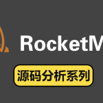 RocketMQ源码版