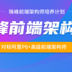 2024最新珠峰前端架构课