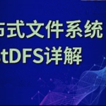 分布式存储框架FastDFS