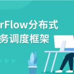 AirFlow分布式任务调度框架