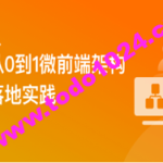 从0到1落地微前端架构，  MicroApp实战招聘网站