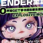 B班潮玩形象设计Blender全流程