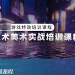 unity技术美术实战课程,游戏特效培训课程