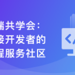 前端共学会，学习/成长/工作/职业，综合服务社区