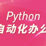 Python自动化办公和游戏带课件