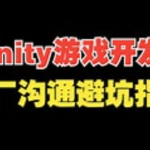 Unity 游戏开发避坑指南