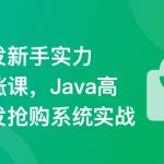 SpringBoot3+Vue3 开发高并发秒杀抢购系统