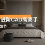 15天进阶CAD高手