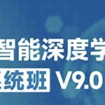 咕泡-人工智能深度学习系统班（第九期）