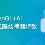 系统玩转OpenGL+AI，实现各种酷炫视频特效