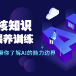 AI硬核知识-GPT喂养训练，自动化工作，带你了解AI的能力边界（10节课）