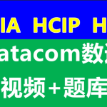 数通HCIA、HCIP、HCIE-datacom课程和题库