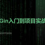 51CTO-宽哥【云原生开发】Go和Gin入门到脚手架项目实战