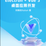 掘金小册 Electron + Vue 3 桌面应用开发