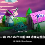 Coloso教程丨C4D和Redshift中的3D动画完整指南 中文字幕（高清画质带素材）