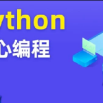 图灵-Python核心编程10期