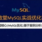 知数堂MySQL18期实战班