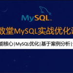 知数堂MySQL18期优化班