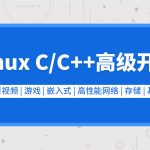 零声教育-新版Linux C C++高级全栈开发（后端-游戏-嵌入式-高性能网络-存储-基础架构）