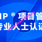 价值8000元的PMP 项目管理内部课程全集