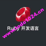 ruby on rails 视频教程 ruby编程语言从入门到精通