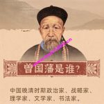 张宏杰：曾国藩的多面人生（完结）