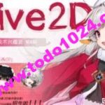 2023幽鹭live2d兴趣班第5期