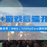 零声-C++游戏后端开发（魔兽世界MMOTrinityCore源码拆解)