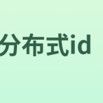 分布式ID