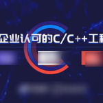 黑马C++32期就业班全套教程+资料