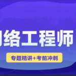 2023 君学软考网络工程师视频课程 【精讲+真题+冲刺】