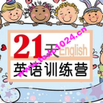 21天英语牛妈训练营