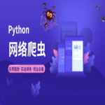 2023年小e通自购Python爬虫高级开发大数据抓取13期(主讲青椒)视频教程带附件