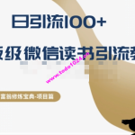 十万个富翁修炼宝典之10.日引流100+，喂饭级微信读书引流教程