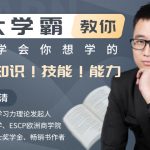 北大学霸教你快速学会你想学的任何知识！技能！能力！