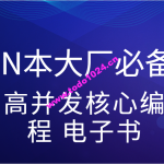 尼恩亲手赠送N本大厂必备高并发核心编程 电子书