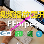 C++实战手把手教您用ffmpeg和QT开发播放器实战视频课程