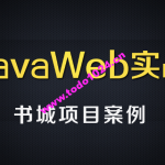 尚硅谷JavaWEB书城案例项目