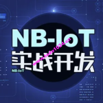 STM32+NB-IoT技术实战开发视频教程