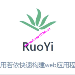 若依框架(RuoYi)系列视频教程