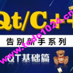 QT/C++告别新手系列之QT基础篇系列视频课程