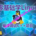 【夏曹俊】零基础学习在Linux上编译调试C++项目视频课程