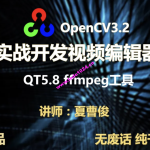 【夏曹俊】c++实战学习OpenCV3.2+QT5+ffmpeg实战开发视频编辑器视频教程