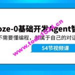 Coze-0基础开发 Agent智能体教程：不需要懂编程，做属于自己的对话机器人